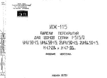 Шифр ИЖ 115 Панели перекрытий для домов серии 1-515/9,УНУ 59-15, УНУм59-15, 2УНУ 59-15, 2УНУм 59-15, Н47-78к и Н47-30к (1972 г.)
