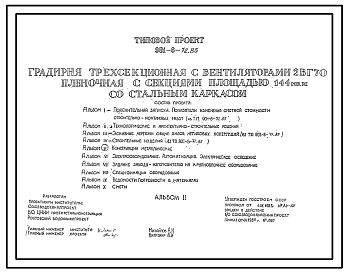 Состав Типовой проект 901-6-72.85 Градирня трехсекционная с вентиляторами 2ВГ70 пленочная с секциями площадью 144 м.кв со стальным каркасом