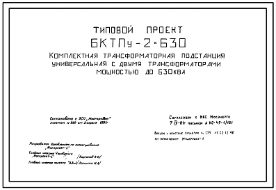 Типовой проект БКТПУ-2х630 Блочная комплектная трансформаторная подстанция универсальная с двумя трансформаторами мощностью до 630 кВа