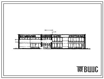 Типовой проект 272-32-38 Комплексное предприятие общественного питания на 200 мест. Для строительства в IВ климатическом подрайоне, II и III климатических районах.