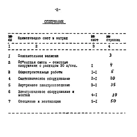 Альбом 6 Очистные сооружения с расходом 30 л/сек. Сметы. Тип III  