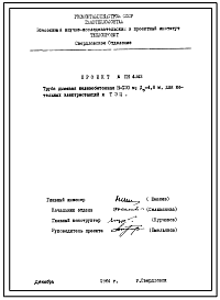Проект ПН 4343 Труба дымовая железобетонная Н=120м; До=4,8м для котельных электростанций и ТЭЦ