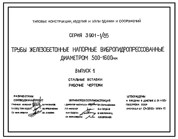 Серия 3.901-1/85 Трубы железобетонные напорные виброгидропрессованные диаметром 500-1600 мм. Материалы для проектирования и рабочие чертежи. Все выпуски.