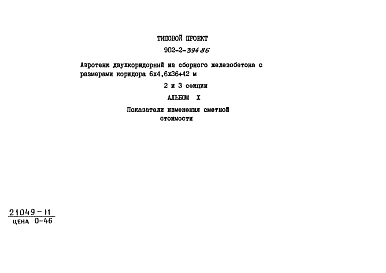 Альбом 10 Показатели изменения сметной стоимости (из тип.пр. 902-2-394.86)