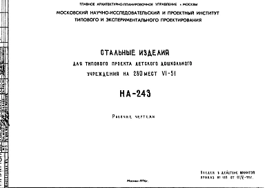 Шифр НА-243 Стальные изделия для типового проекта детского дошкольного учреждения на 280 мест VI-51 (1976 г.)