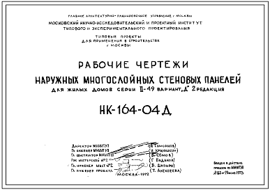 Шифр НК-164-04Д Наружные многослойные стеновые панели для жилых домов серии II-49 вариант "Д". Редакция 2