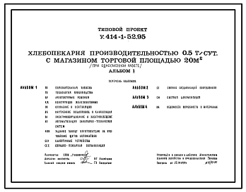 Типовой проект У.414-1-52.95 Хлебопекарня производительностью 0,5 т/сут с магазином торговой площадью 20 м2 (при односменной работе)