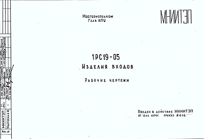 Шифр 1РС 19-05 Изделия входов (1974 г.)
