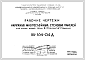 Шифр НК-164-04Д Наружные многослойные стеновые панели для жилых домов серии II-49 вариант "Д". Редакция 2