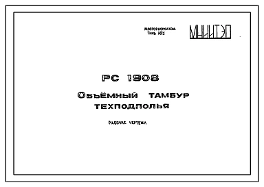 Шифр РС 1908 Объемный тамбур техподполья. Рабочие чертежи. Разработка 1987 года