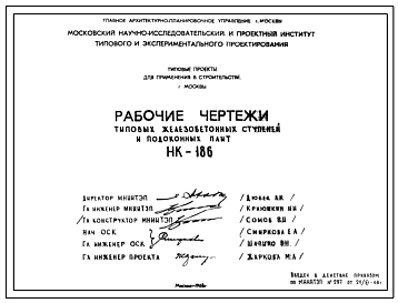 Шифр НК-186 Железобетонные ступени и подоконные плиты (1968 г.)