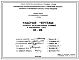 Шифр НК-186 Железобетонные ступени и подоконные плиты (1968 г.)