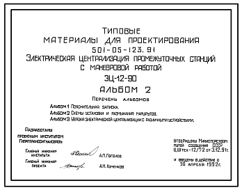 Типовой проект 501-05-123.91 Электрическая централизация промежуточных станций с маневровой работой ЭЦ-12-90
