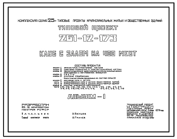 Типовой проект 261-12-173 Клуб с залом на 400 мест. Для строительства в IВ климатическом подрайоне, II и III климатических районах.