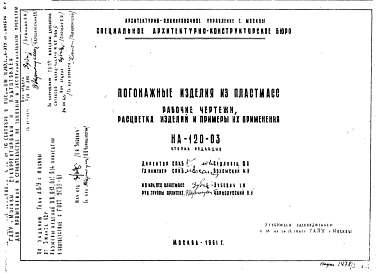 Шифр НА-120-03 Погонажные изделия из пластмасс (1961 г.)