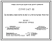 Серия 5.407-83 Установка выключателей и штепсельных розеток. Рабочие чертежи.