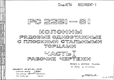 Шифр РС 2251-81 Колонны рядовые одноэтажные с плоскими стальными торцами  (1981 г.)