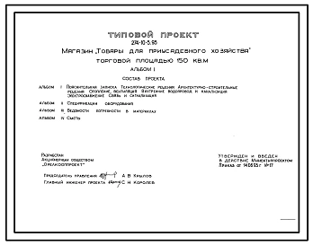 Типовой проект 274-10-5.93 Магазин Товары для приусадебного хозяйства торговой площадью 150 кв.м