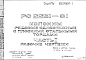 Шифр РС 2251-81 Колонны рядовые одноэтажные с плоскими стальными торцами  (1981 г.)