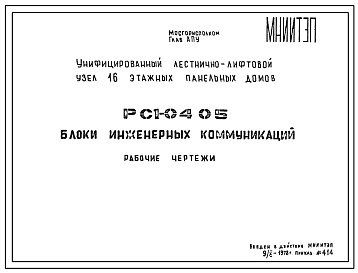 Шифр РС1 0405 Блоки инженерных коммуникаций (1978 г.)