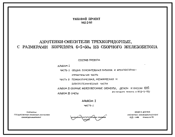 Типовой проект 902-2-68 Аэротенки-смесители трехкоридорные с размерами коридора 6х5 х 60 м из сборного железобетона