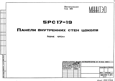 Шифр 5РС 17-19 Панели внутренних стен цоколя (1983 г.)