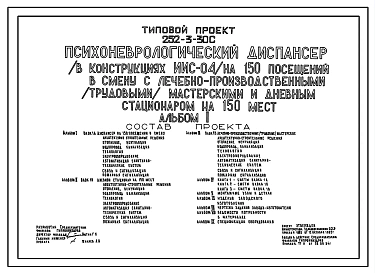 Типовой проект 252-3-30с Психоневрологический диспансер на 150 посещений в смену с лечебно-производственными (трудовыми) мастерскими и дневным стационаром на 150 мест. Сейсмичность 7, 8, 9 баллов. Здание двух-, трехэтажное. Каркас сборный железобетонный
