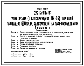 Типовой проект 272-13-100п.83 Универсам торговой площадью 650 м2, работающий на таре-оборудовании
