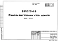 Шифр 5РС 17-19 Панели внутренних стен цоколя (1983 г.)