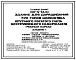 Типовой проект 801-4-56.83 Здание для доращивания 720 голов молодняка крупного рогатого скота беспривязного содержания (рамный каркас)