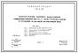 Типовой проект 901-2-83 Насосная станция оборотного водоснабжения производительностью 2000 м.куб/час с двумя группами насосов и установкой по бработке охлаждающей воды
