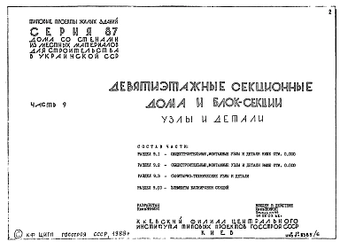 Часть 9 Разделы 9.1, 9.2, 9.3, 9.10 Общестроительные монтажные узлы и детали ниже и выше отм.0.000. Санитарно-технические узлы и детали. Элементы блокировки