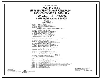 Типовой проект 406-9-328.86 Печь нагревательная камерная размерами пода 2,09 х 1,62 м на газе и мазуте с отводом дыма в боров
