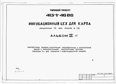 Альбом 3.87 Архитектурные решения. Конструкции железобетонные и металлические. Здание с железобетонными односкатными балками пролетом 9 м для покрытия с асбестоцементной кровлей