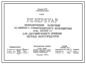 Технический проект Т-2151 Резервуар цилиндрический подземный из сборного железобетона с внутренним полимерным покрытием емкостью 10000 м.куб. для долговременного хранения светлых нефтепродуктов