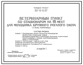 Типовой проект 807-10-112.87 Ветеринарный пункт со стационаром на 18 мест для молодняка крупного рогатого скота. Размеры здания - 9x24 м. Расчетная температура: -30°С. Стены кирпичные. Покрытие - железобетонные плиты по железобетонным фермам