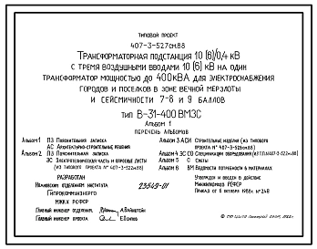 Типовой проект 407-3-527см.88 Трансформаторная подстанция 10(6)/0,4 кВ с тремя воздушными вводами 10(6) кВ на один трансформатор мощностью до 400 кВ?А для электроснабжения городов и поселков в зоне вечной мерзлоты и сейсмичности 7, 8, 9 баллов