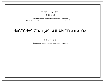 Состав Типовой проект 402-22-69.86  Насосная станция над артскважиной производительностю 6,3…6,3М3\ч.