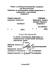 Шифр НМ-90-87 Рекомендации по расчету металлических воздуховодов из унифицированных деталей систем вентиляции общественных зданий (1987 г.)