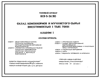Типовой проект 813-5-31.90 Склад комбикормов и мучнистого сырья вместимостью 1 тыс. т