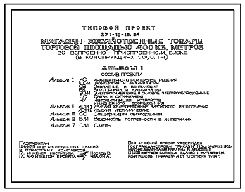 Состав Типовой проект 271-18-19.84 Магазин «Хозяйственные товары» торговой площадью 400 м2  во встроенно-пристроенном блоке. Здание одноэтажное. Конструкции   серии 1.090.1-1. Стены из керамзитобетонных панелей.