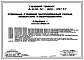 Типовой проект А-II,III,IV-300-397.87 Заглубленный склад инвентаря и оборудования отдельно стоящий (в сухих и водонасыщенных грунтах) (убежище на 300 человек, размеры убежища 18м на 12м, 24м на 12м, режимы вентиляции убежища 1,2)