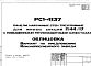 Шифр РС1 4137 Панели наружных стен трехслойные для жилых секций П44/17 с повышенными теплозащитными качествами (1985 г.)