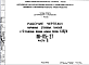 Шифр НК-175-27 Наружные стеновые панели к 9 этажным жилым домам серии 1-515/9 (1974 г.)