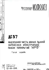 Шифр ДС 37 Надземная часть жилых зданий каркасных конструкций. Панели перекрытий "НРФ" (1970 г.)