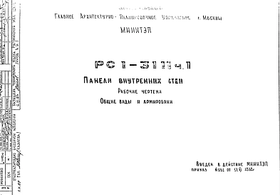 Шифр РС1 3111 Панели внутренних стен (1982 г.)