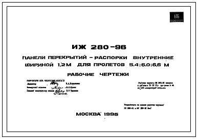 Шифр ИЖ-280-96 Панели перекрытий-распорки внутренние шириной 1,2 м для пролетов 5,4; 6,0; 6,6 м (1996 г.)