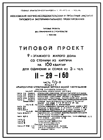 Типовой проект II-29-160 Магазин на первом этаже 9-этажного жилого дома со стенами из кирпича на 160 квартир