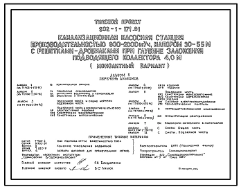 Типовой проект 902-1-171.91 Канализационная насосная станция производительностью 600–2000 м3/ч, напором 30–55 м с решетками-дробилками при глубине заложения подводящего коллектора 4,0 м (монолитный вариант)