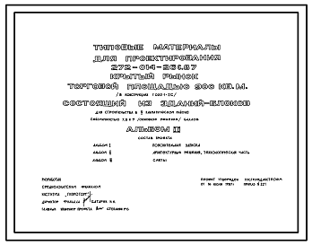 Состав Типовой проект 272-014-26с.87 Крытый рынок общей площадью 900 кв. м